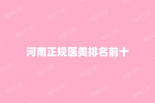 河南正规医美排名前十