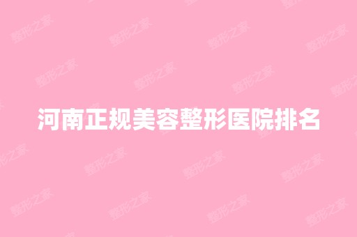 河南正规美容整形医院排名