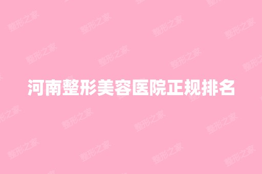 河南整形美容医院正规排名