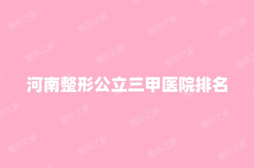 河南整形公立三甲医院排名