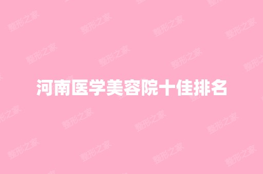 河南医学美容院十佳排名