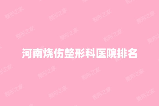 河南烧伤整形科医院排名