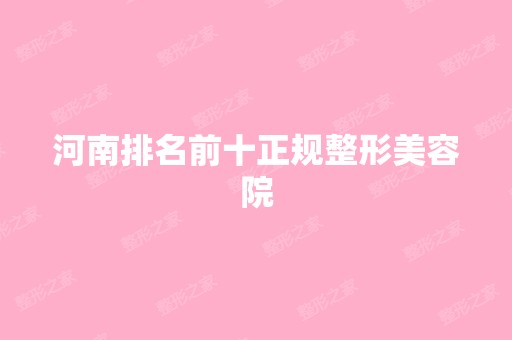 河南排名前十正规整形美容院