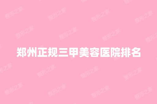 郑州正规三甲美容医院排名