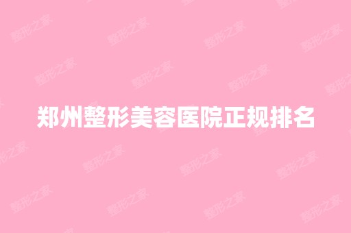 郑州整形美容医院正规排名