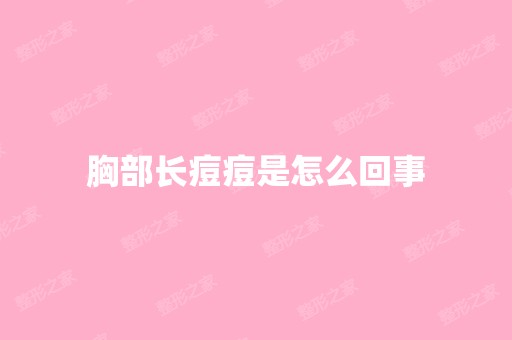 胸部长痘痘是怎么回事