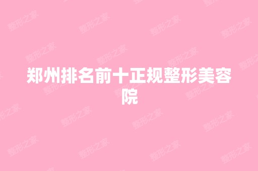 郑州排名前十正规整形美容院