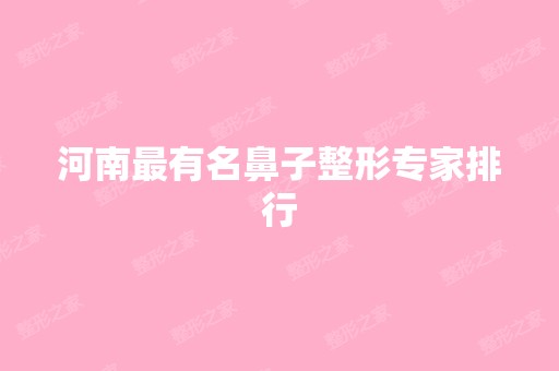 河南有名鼻子整形专家排行