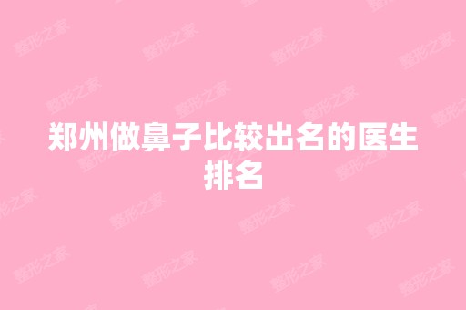 郑州做鼻子比较出名的医生排名