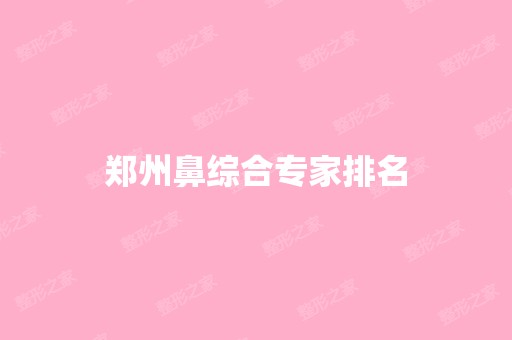 郑州鼻综合专家排名