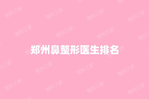 郑州鼻整形医生排名