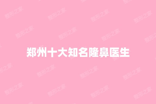 郑州十大知名隆鼻医生