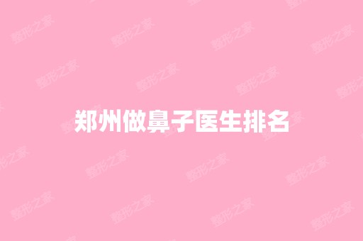 郑州做鼻子医生排名