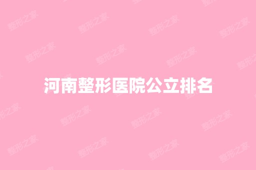 河南整形医院公立排名