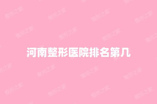 河南整形医院排名第几