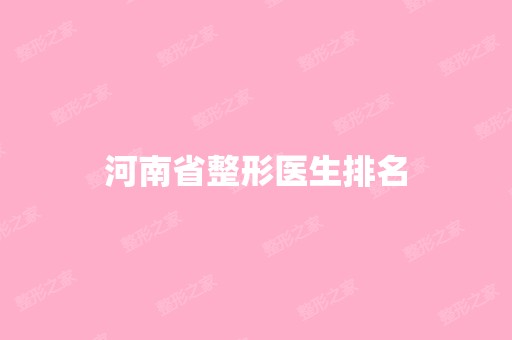 河南省整形医生排名