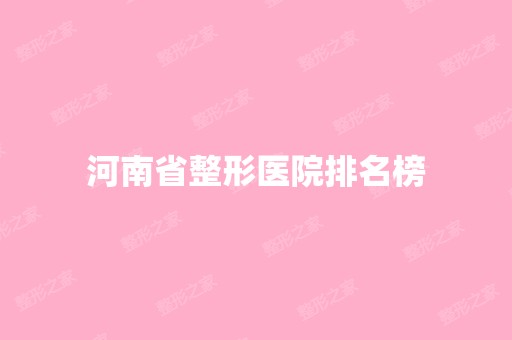 河南省整形医院排名榜