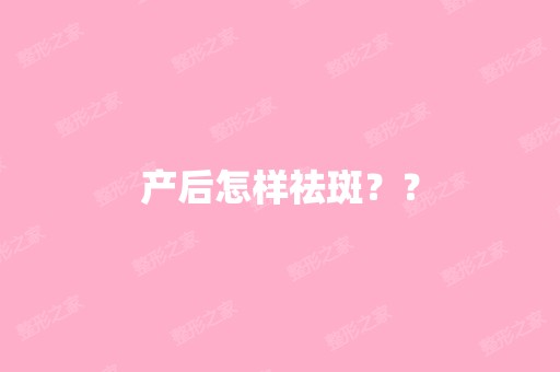 产后怎样祛斑？？