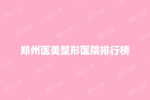 郑州医美整形医院排行榜