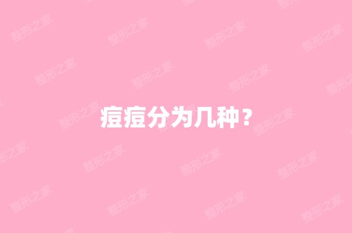 痘痘分为几种？