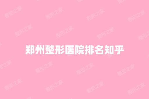 郑州整形医院排名知乎