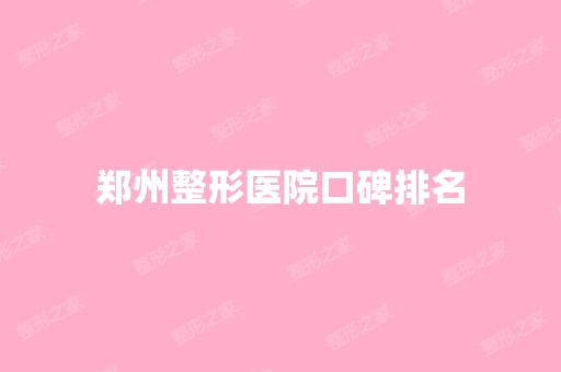 郑州整形医院口碑排名