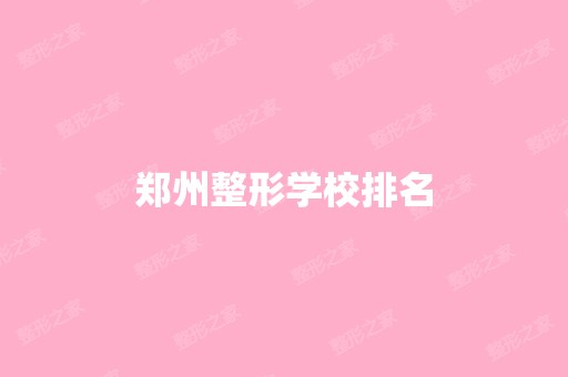 郑州整形学校排名