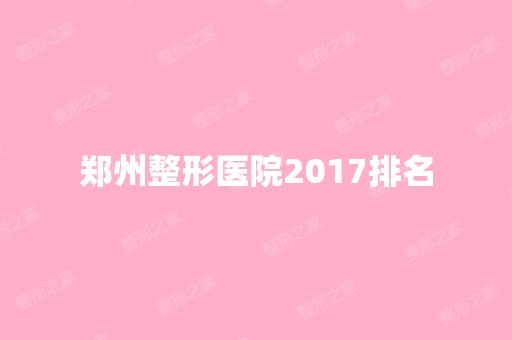 郑州整形医院2024排名