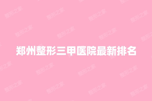 郑州整形三甲医院新排名