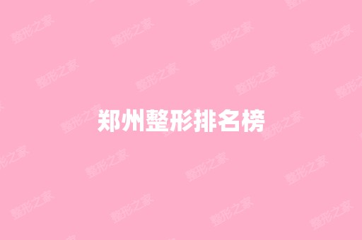 郑州整形排名榜