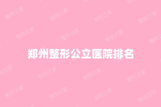 郑州整形公立医院排名