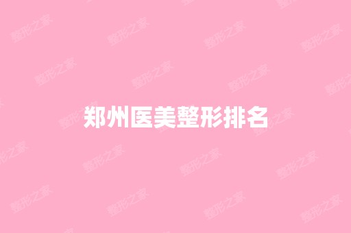 郑州医美整形排名