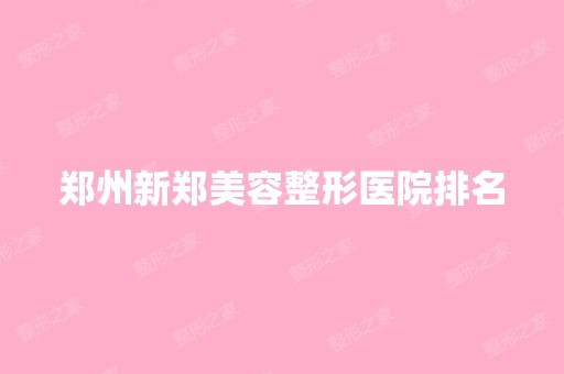 郑州新郑美容整形医院排名