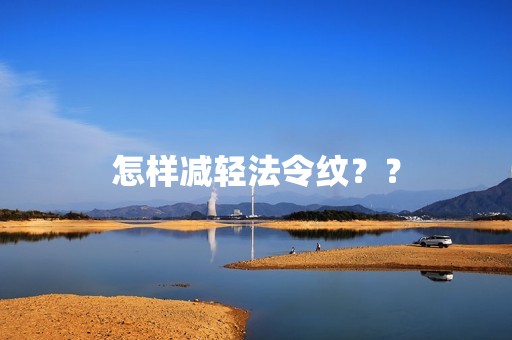 怎样减轻法令纹？？