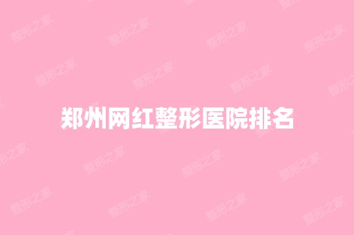 郑州网红整形医院排名