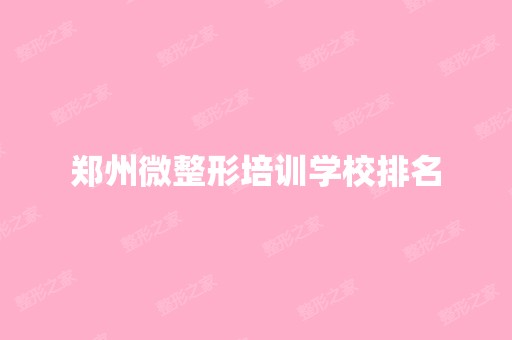 郑州微整形培训学校排名