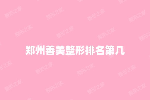 郑州善美整形排名第几