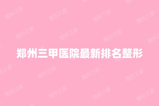 郑州三甲医院新排名整形