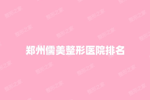 郑州儒美整形医院排名