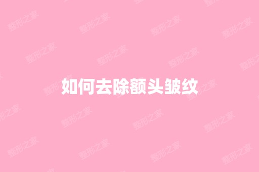 如何去除额头皱纹