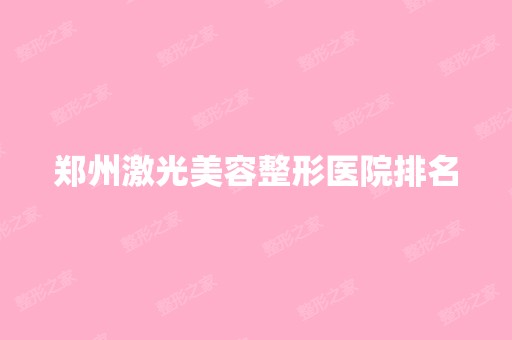 郑州激光美容整形医院排名