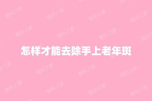 怎样才能去除手上老年斑