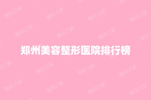 郑州美容整形医院排行榜