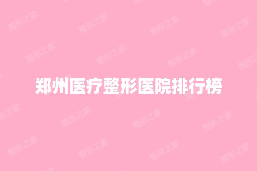 郑州医疗整形医院排行榜