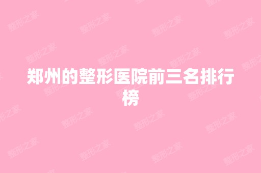 郑州的整形医院前三名排行榜