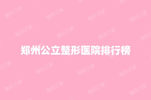 郑州公立整形医院排行榜