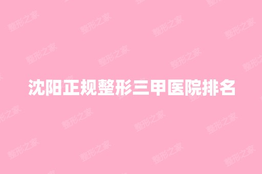 沈阳正规整形三甲医院排名