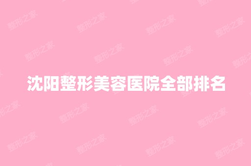 沈阳整形美容医院全部排名