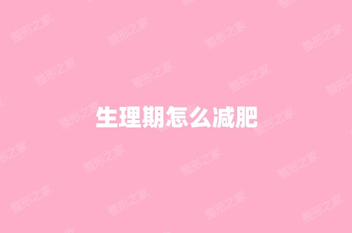 生理期怎么减肥