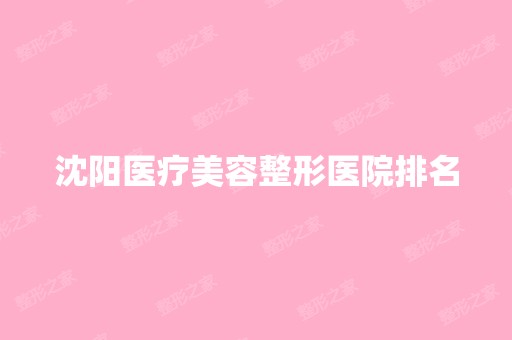 沈阳医疗美容整形医院排名